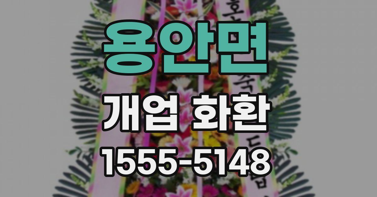 용안면 개업 화환