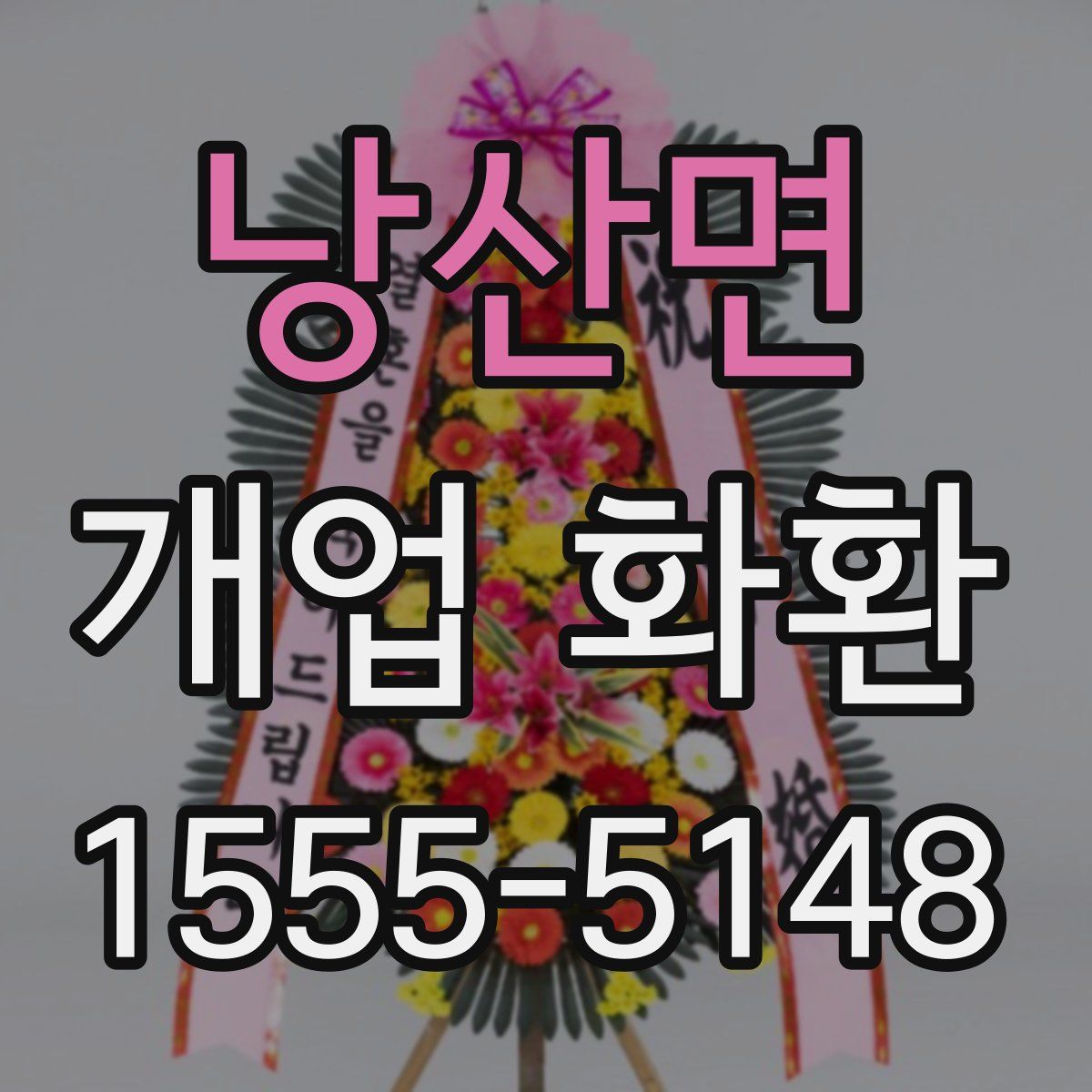 낭산면 개업 화환