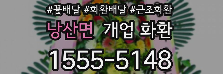 낭산면 개업 화환