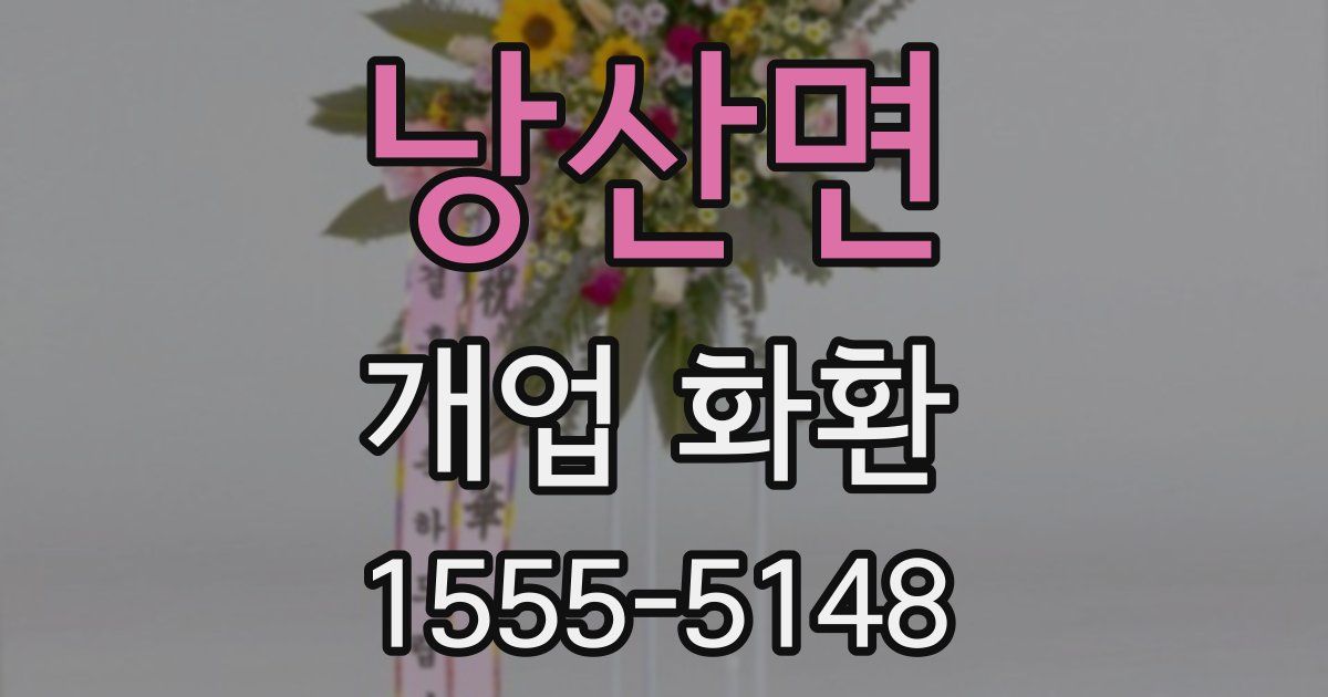 낭산면 개업 화환