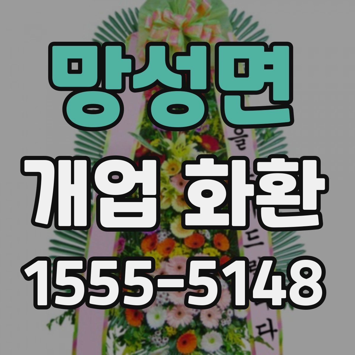 망성면 개업 화환 매장 오픈 행사에 맞는 예의
