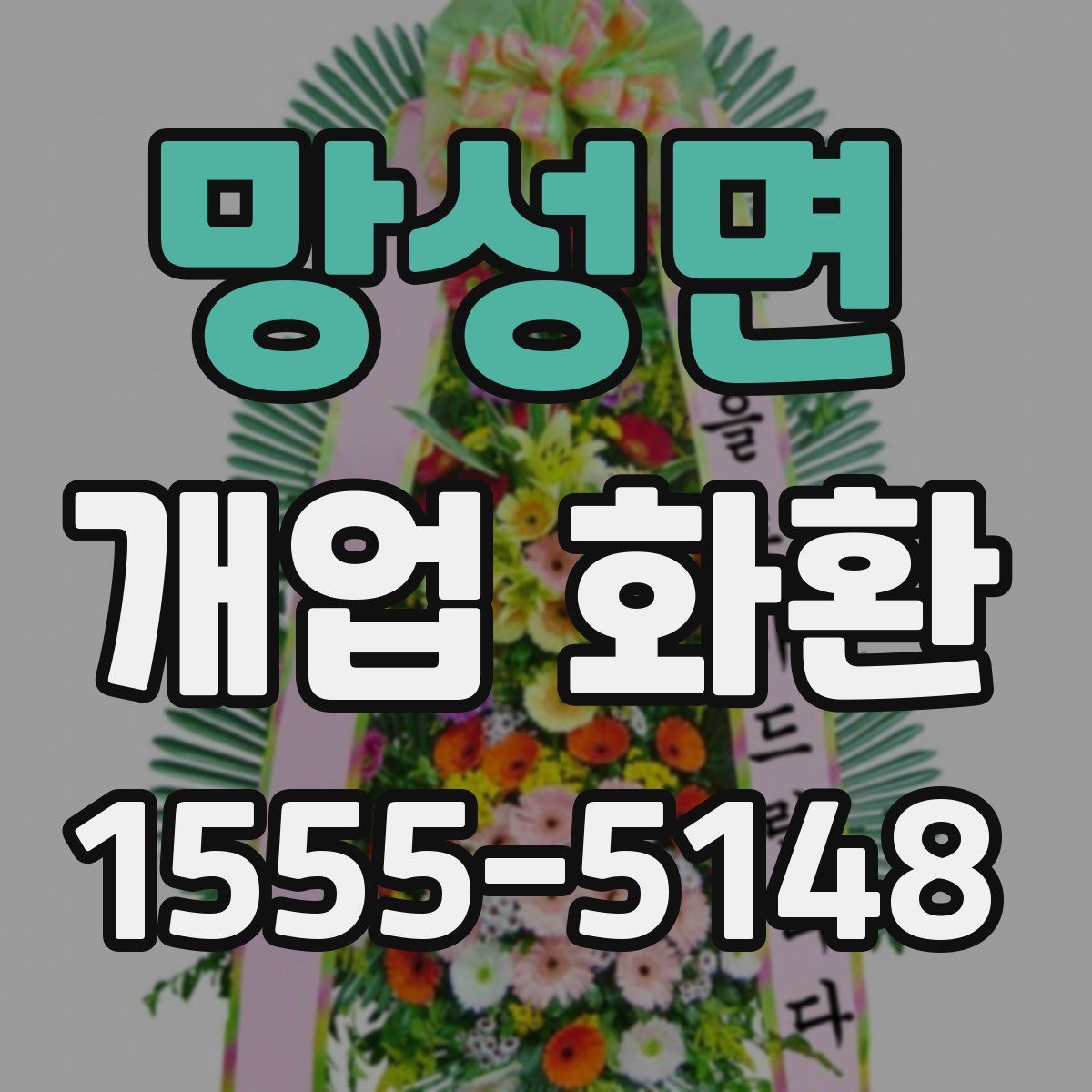 망성면 개업 화환