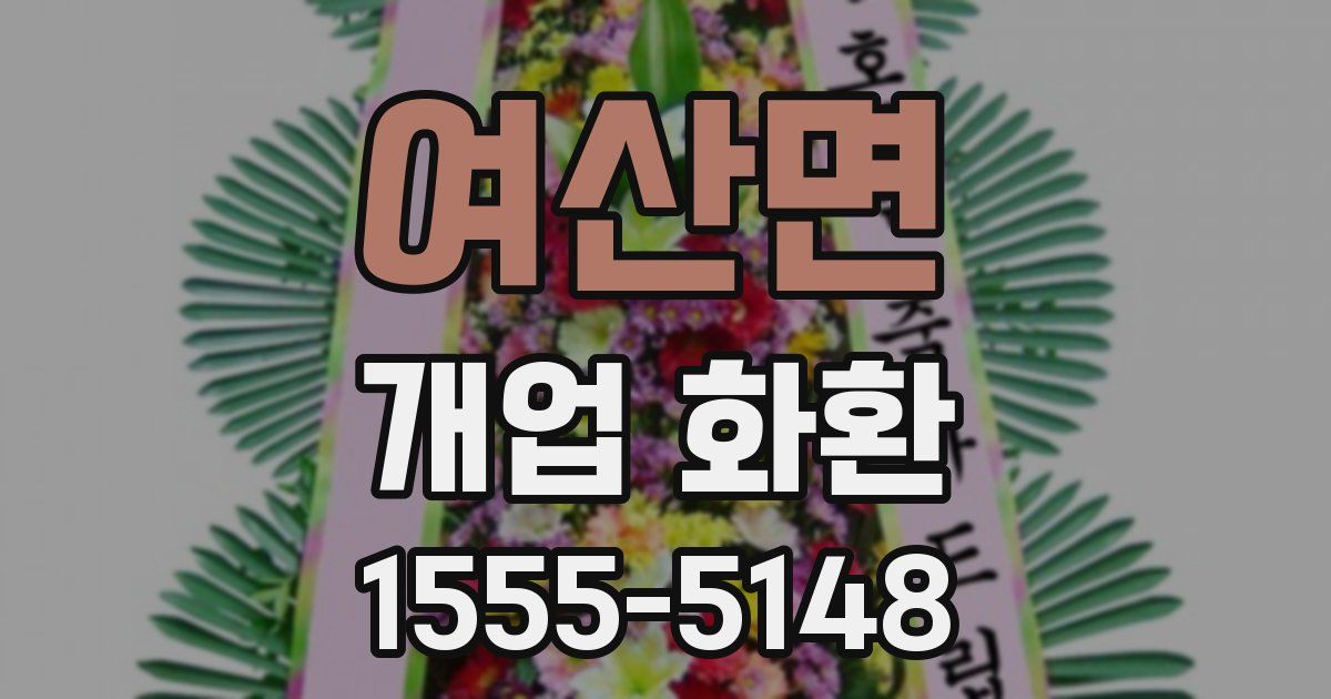 여산면 개업 화환