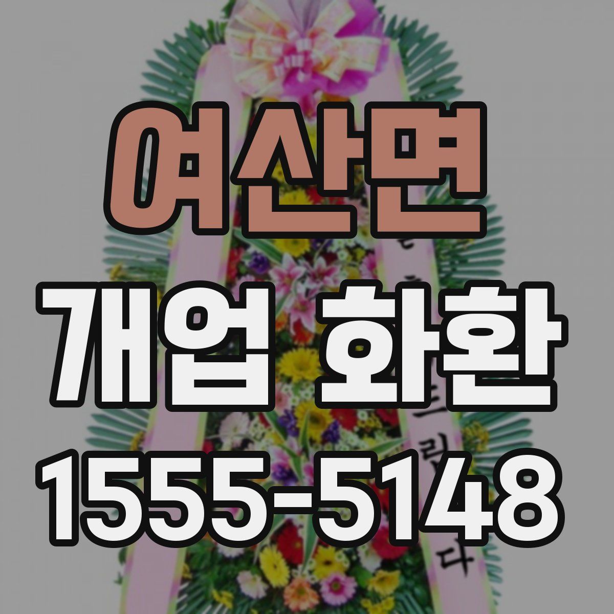 여산면 개업 화환