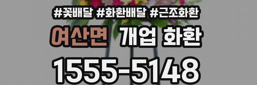 여산면 개업 화환