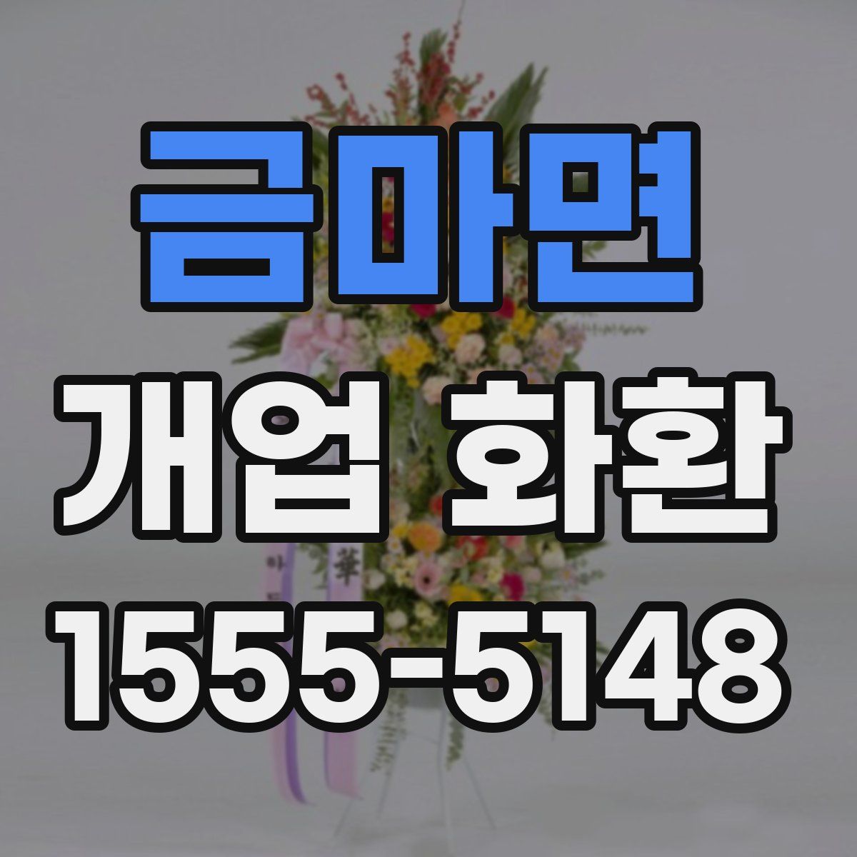 금마면 개업 화환