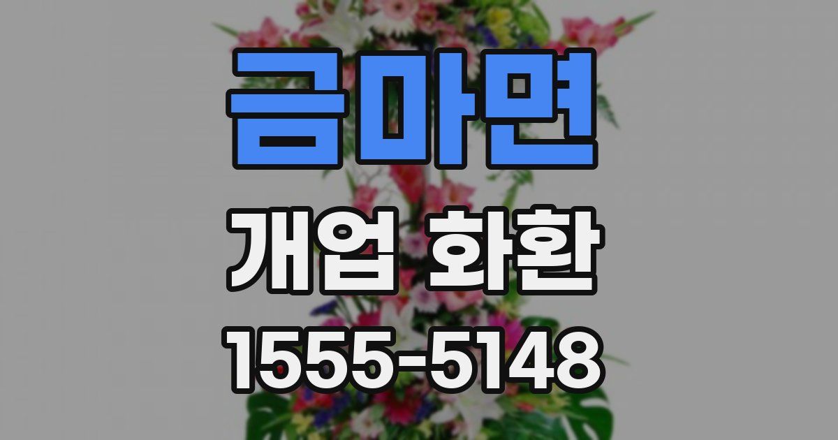 금마면 개업 화환