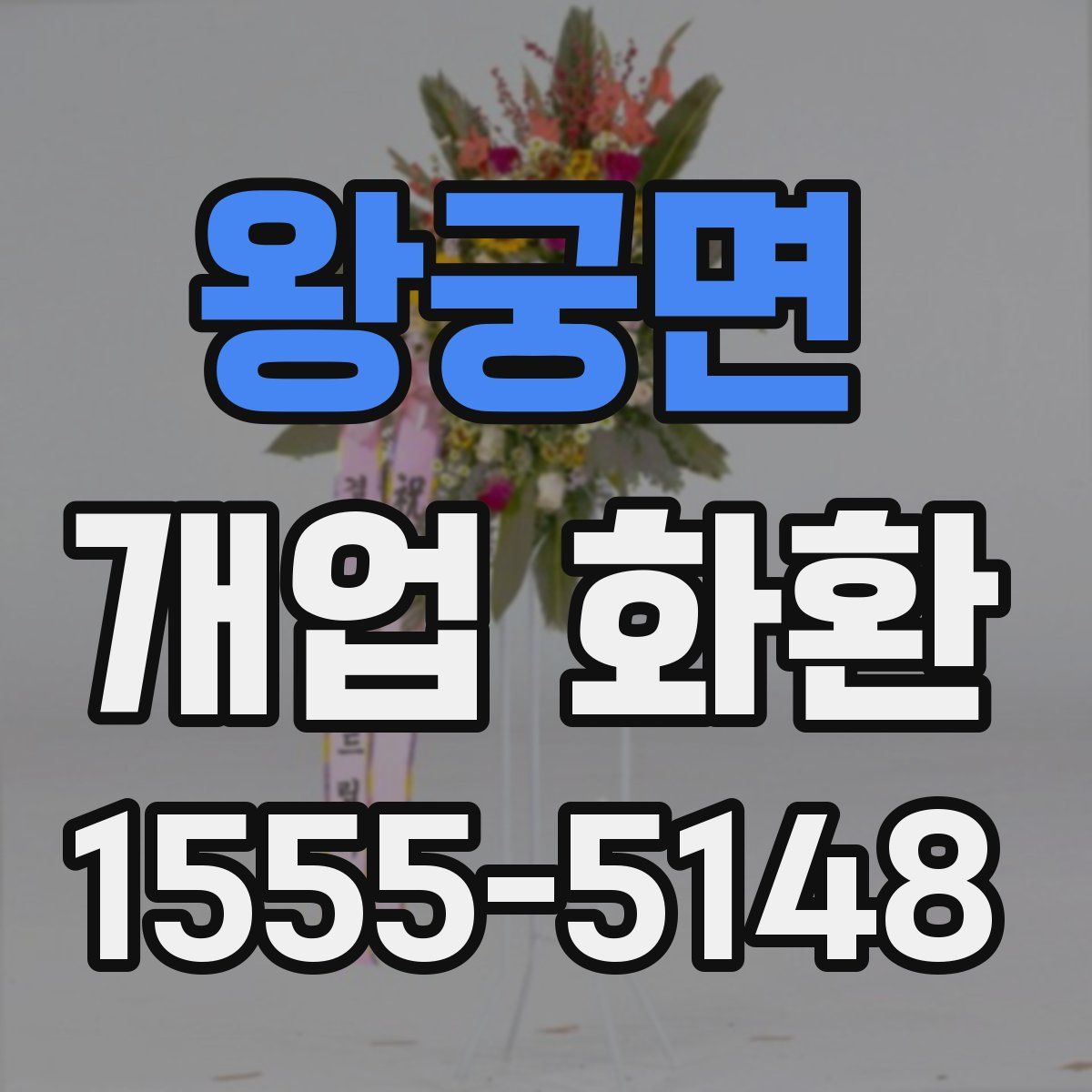 왕궁면 개업 화환