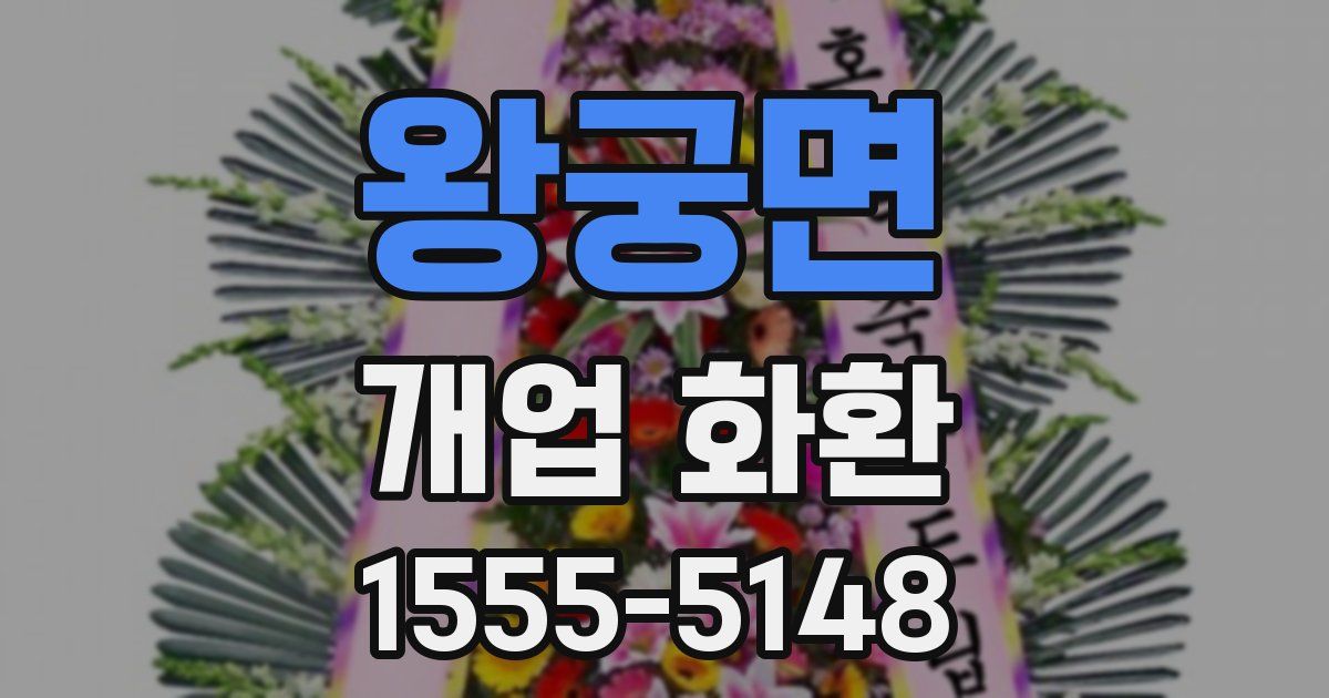 왕궁면 개업 화환