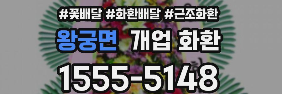 왕궁면 개업 화환