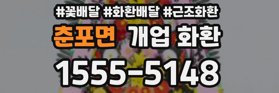 춘포면 개업 화환