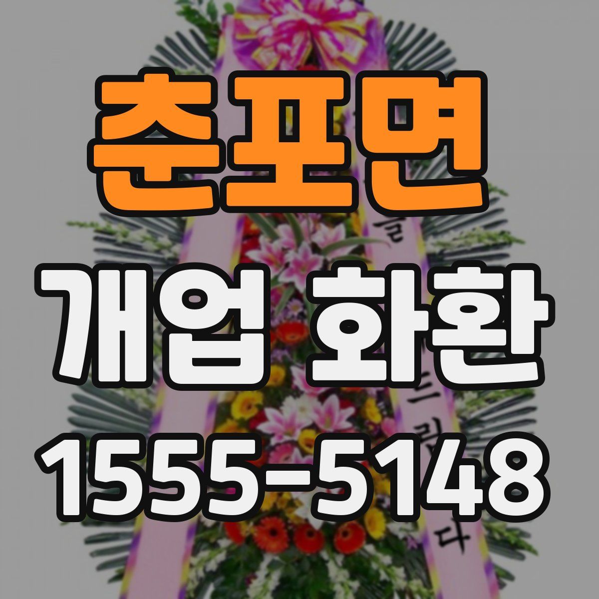 춘포면 개업 화환