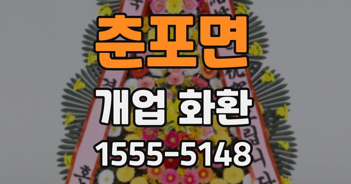 춘포면 개업 화환