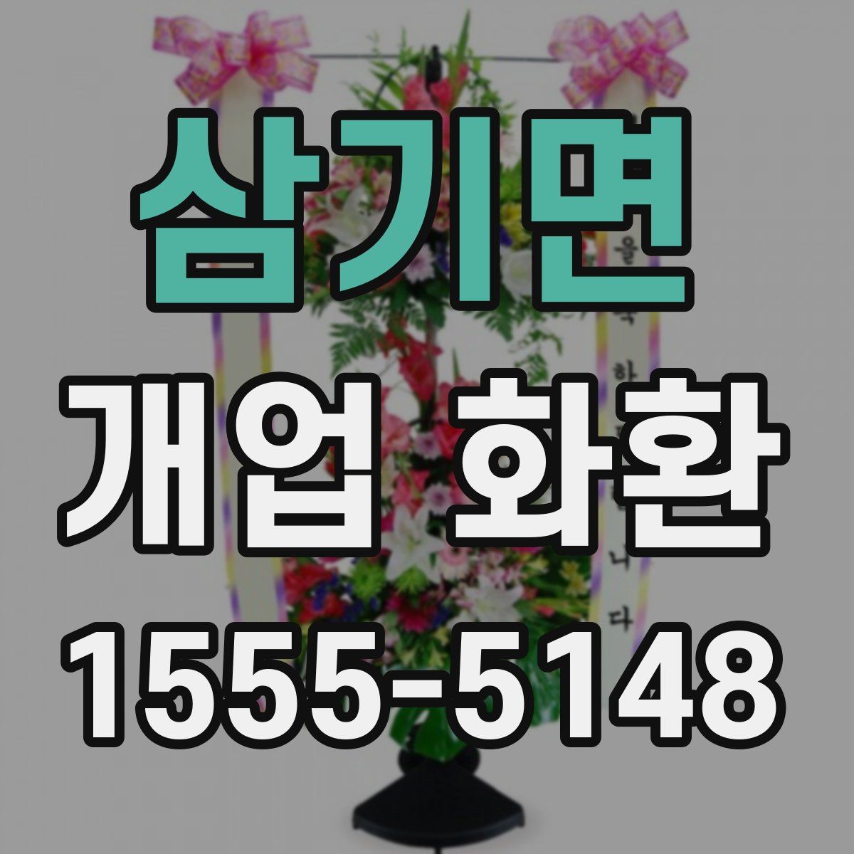 삼기면 개업 화환