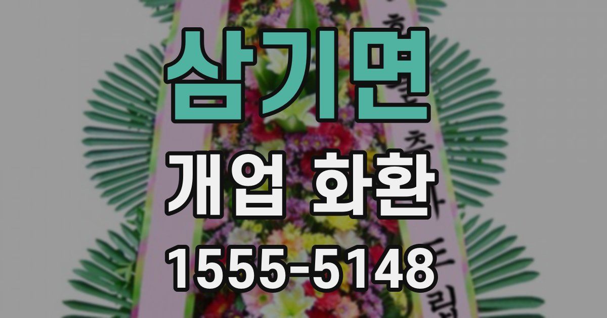 삼기면 개업 화환