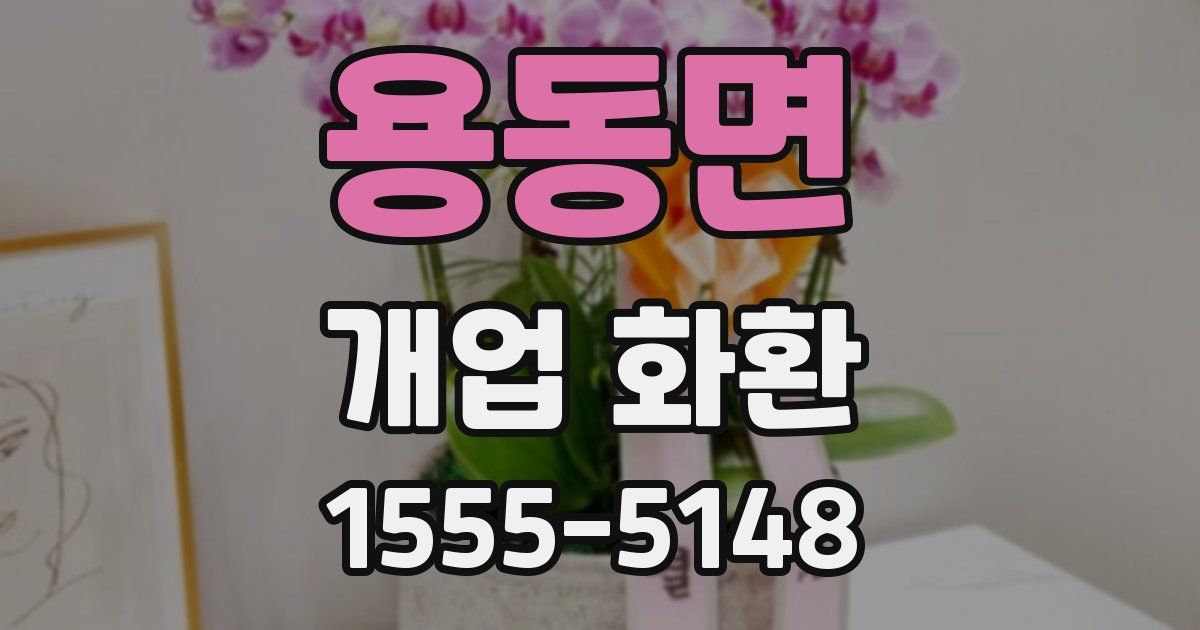 용동면 개업 화환