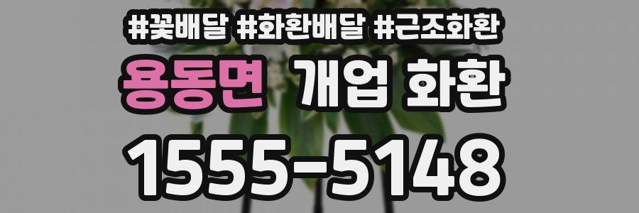 용동면 개업 화환