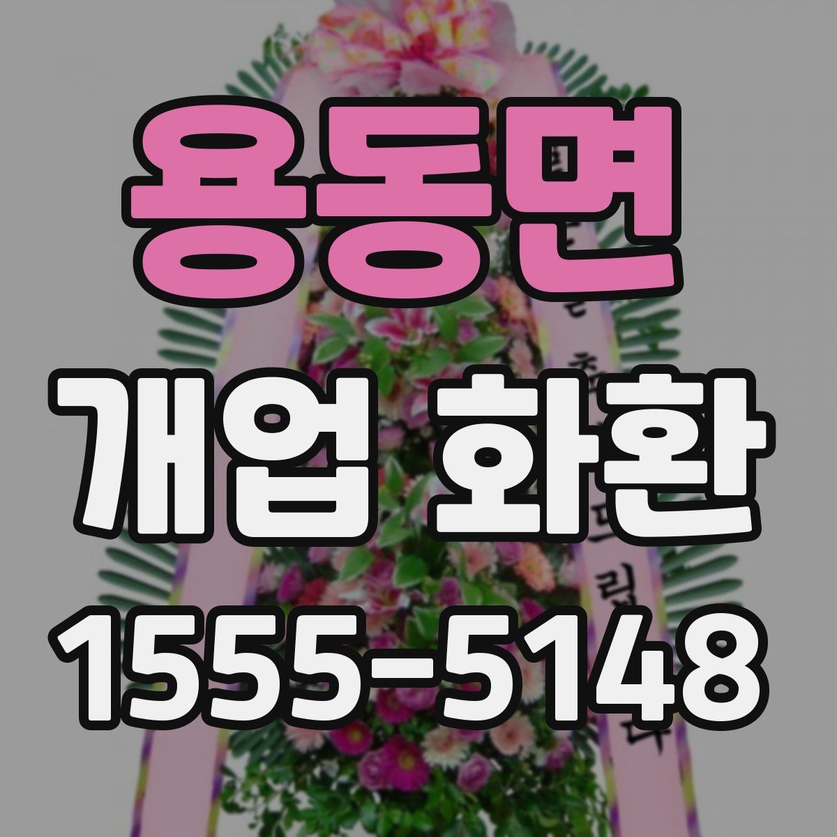 용동면 개업 화환