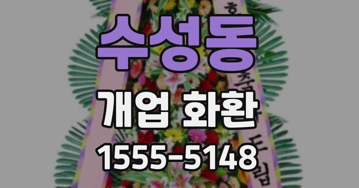 수성동 개업 화환