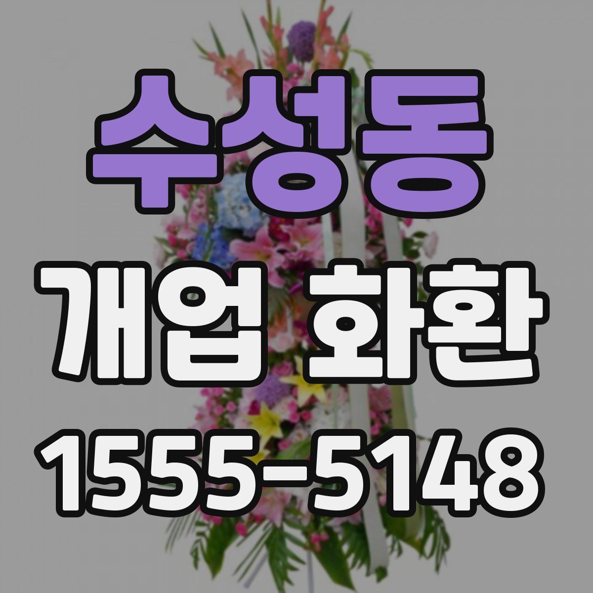 수성동 개업 화환