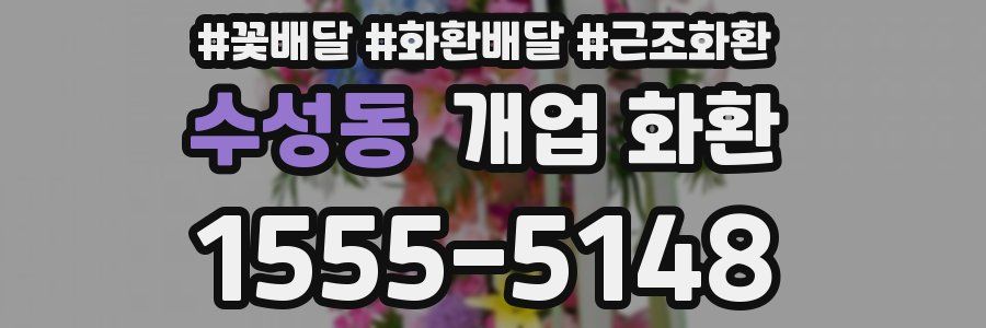 수성동 개업 화환