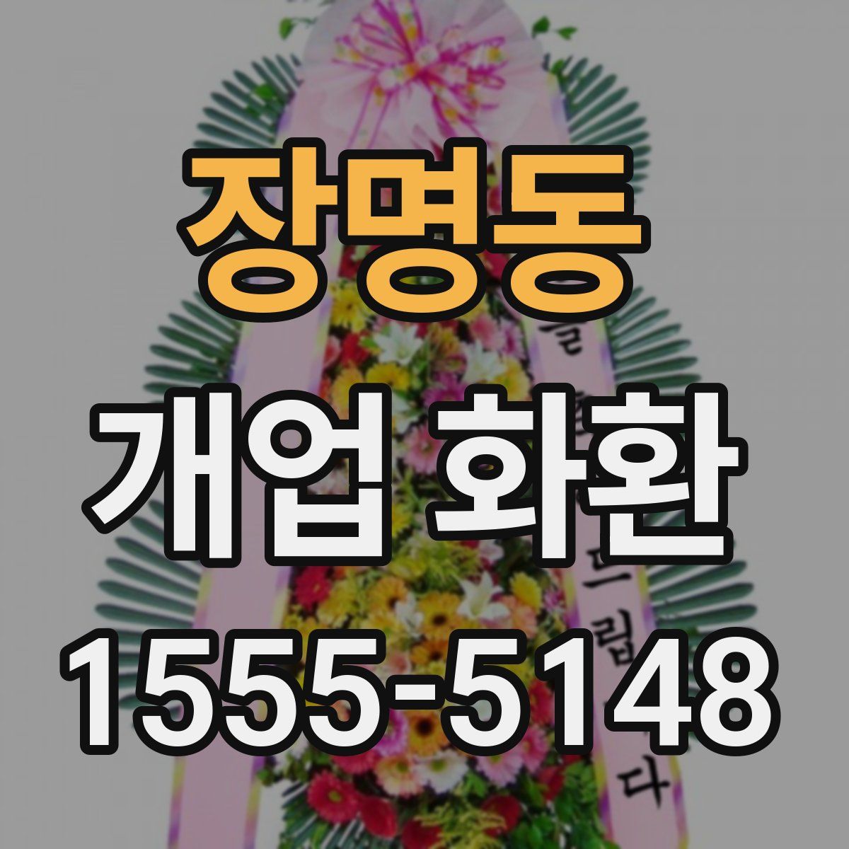 장명동 개업 화환