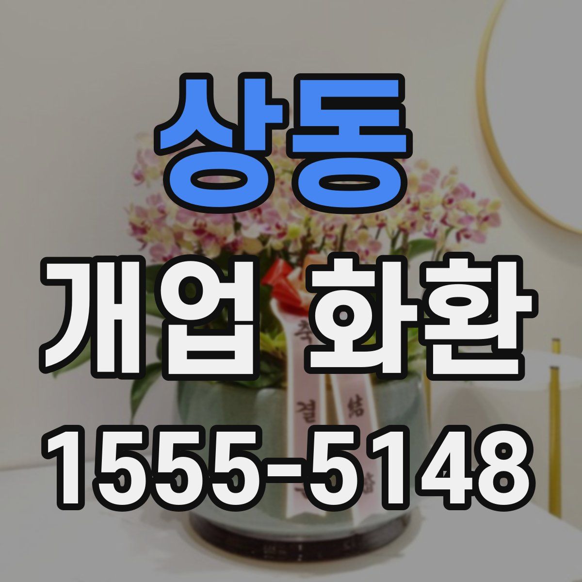 상동 개업 화환
