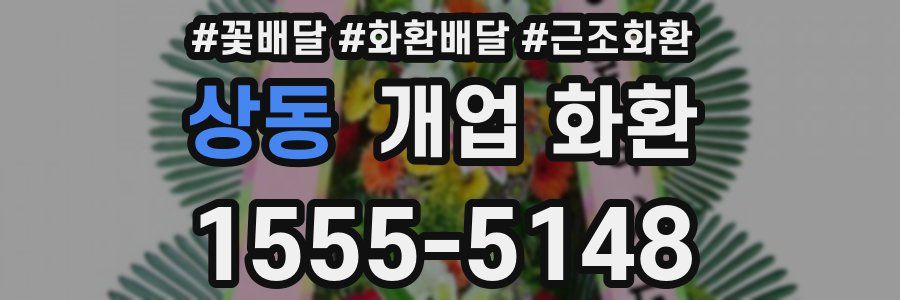 상동 개업 화환
