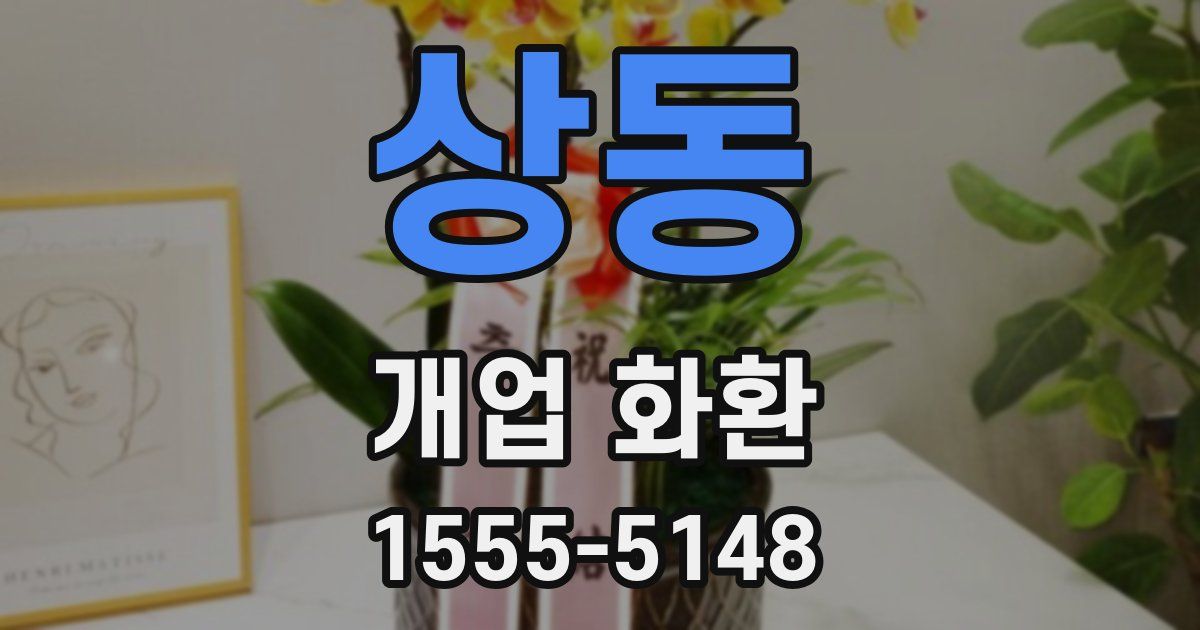 상동 개업 화환
