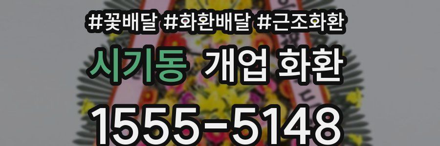 시기동 개업 화환