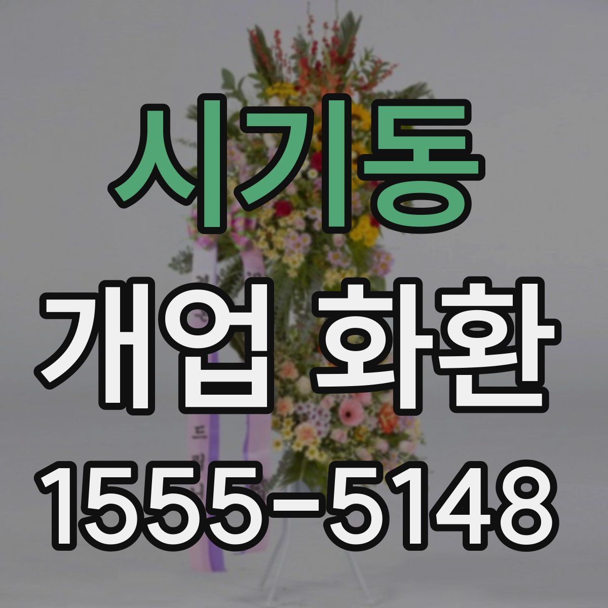 시기동 개업 화환