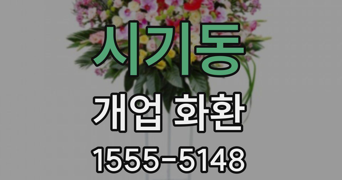 시기동 개업 화환