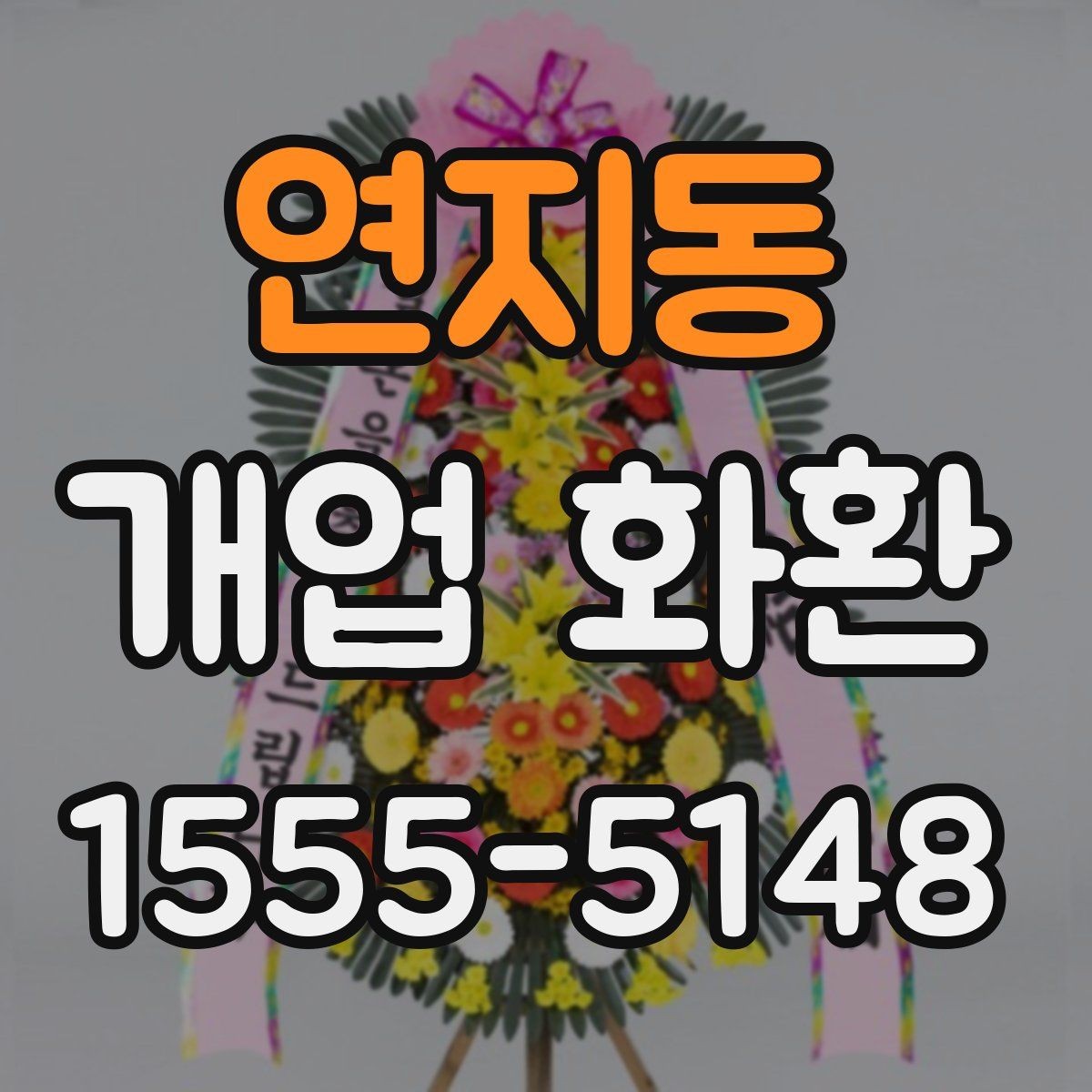 연지동 개업 화환 리본 문구 배치까지 신경 쓰기