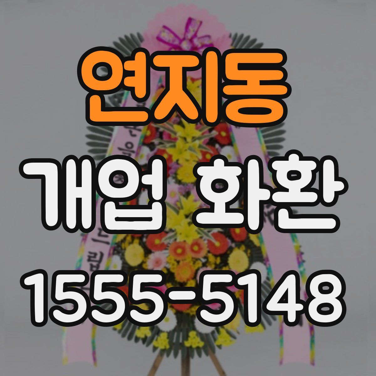 연지동 개업 화환
