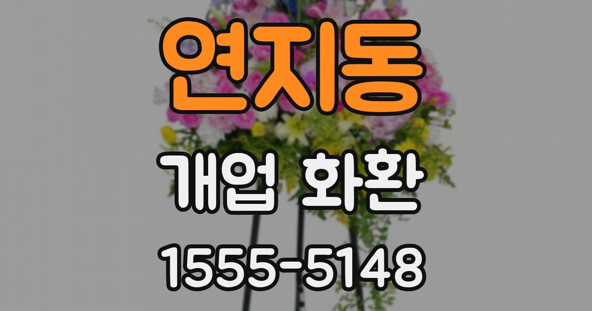 연지동 개업 화환
