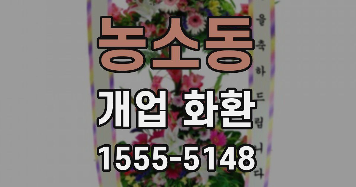 농소동 개업 화환