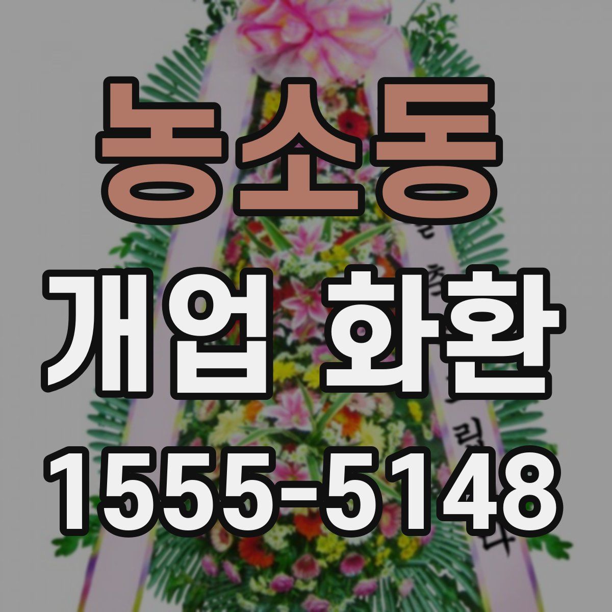 농소동 개업 화환