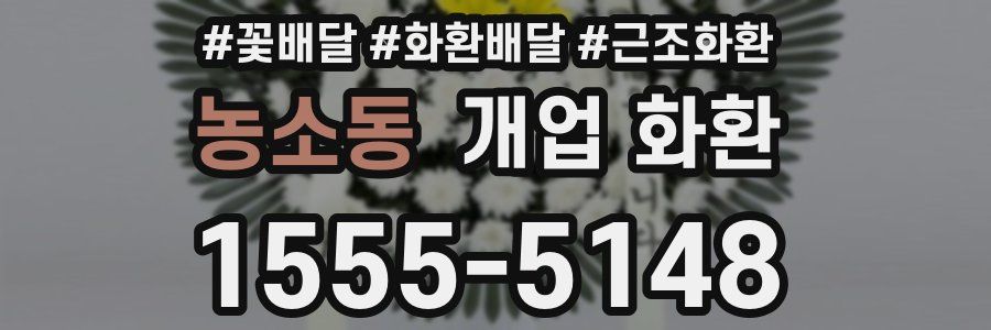 농소동 개업 화환
