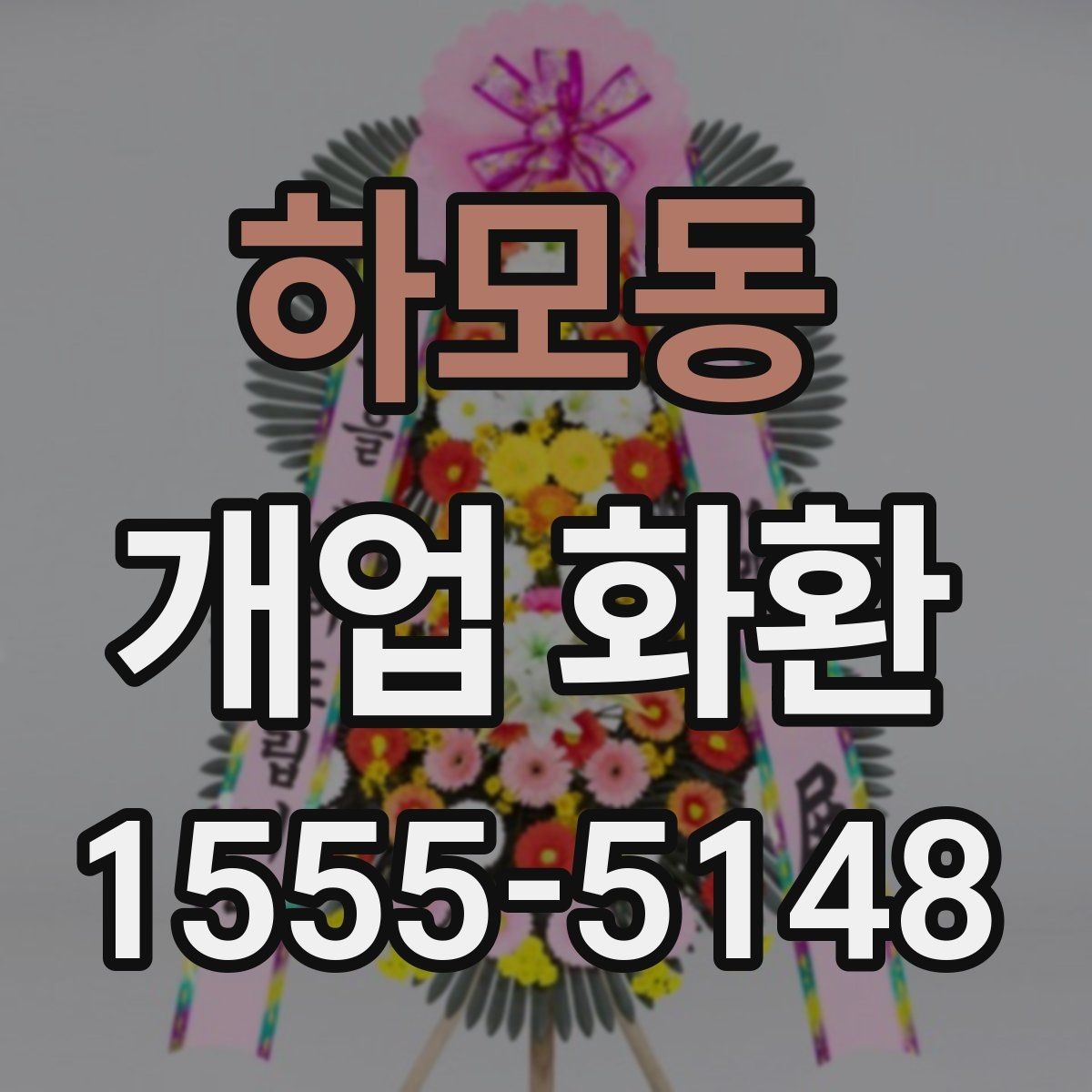 하모동 개업 화환 지역별 이동 거리와 배송 시간