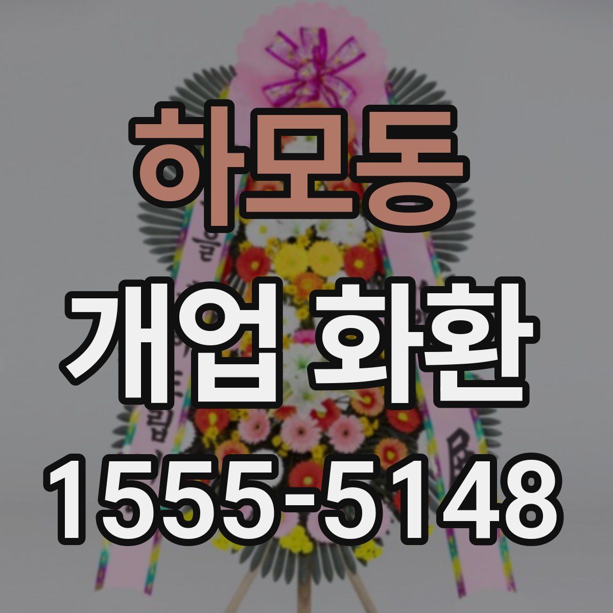 하모동 개업 화환