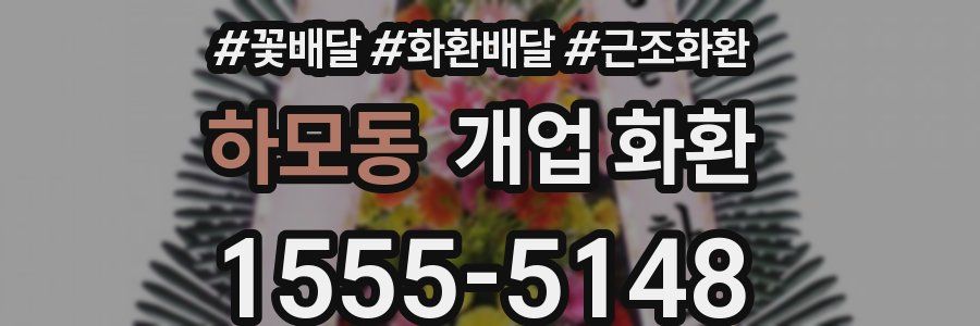 하모동 개업 화환