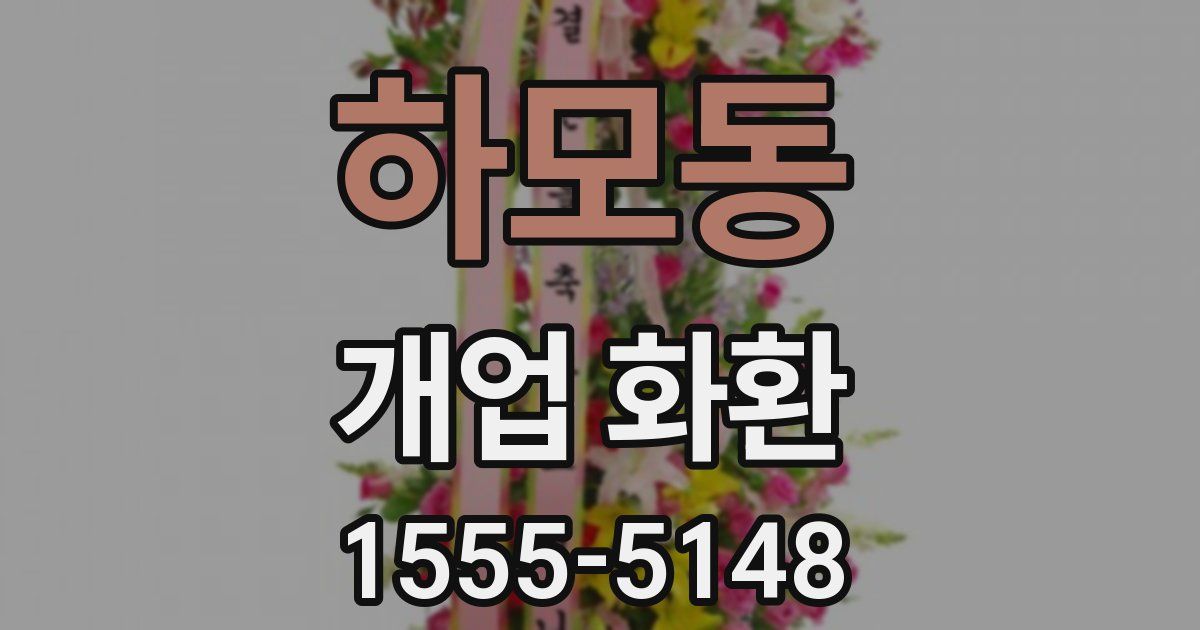 하모동 개업 화환