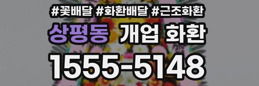 상평동 개업 화환