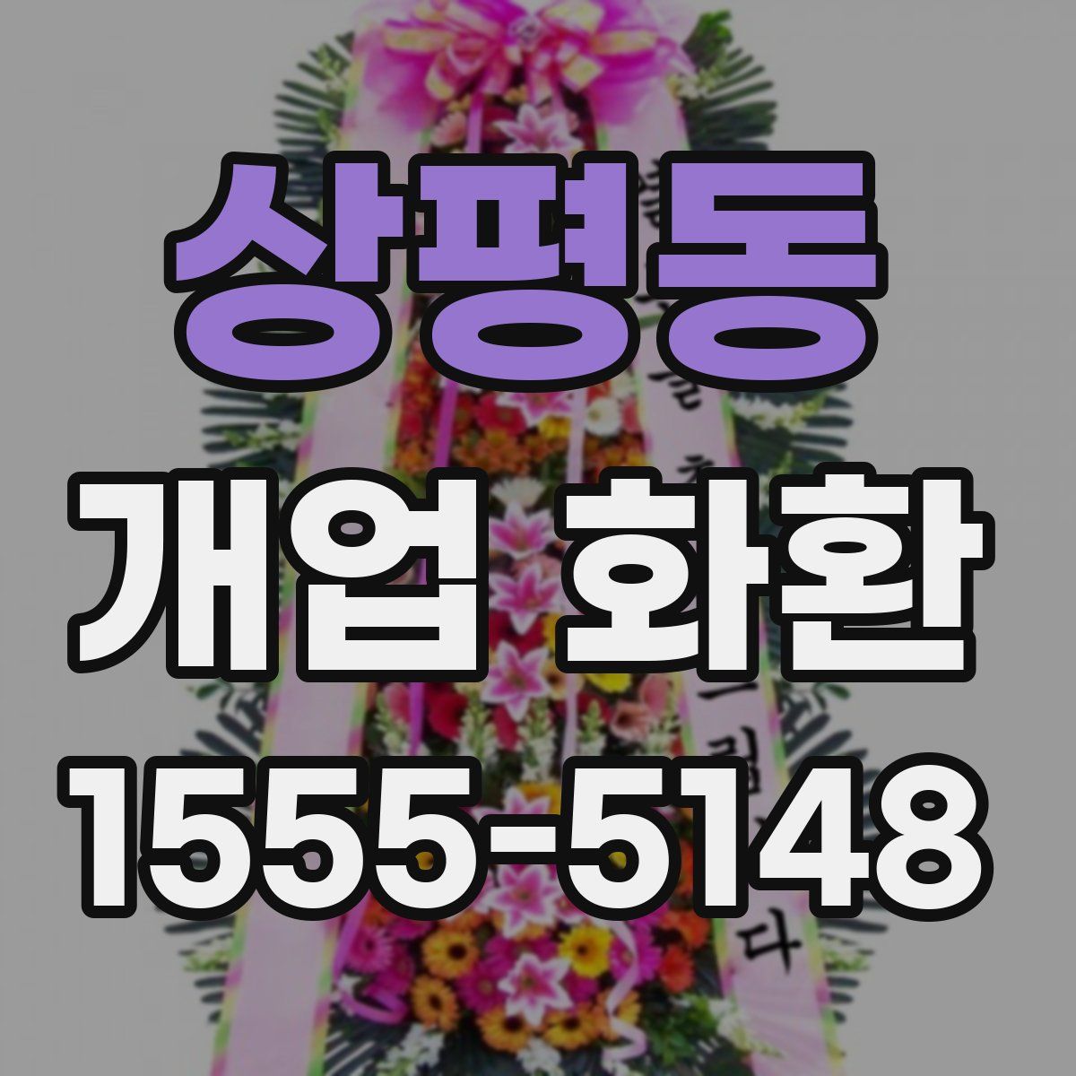 상평동 개업 화환
