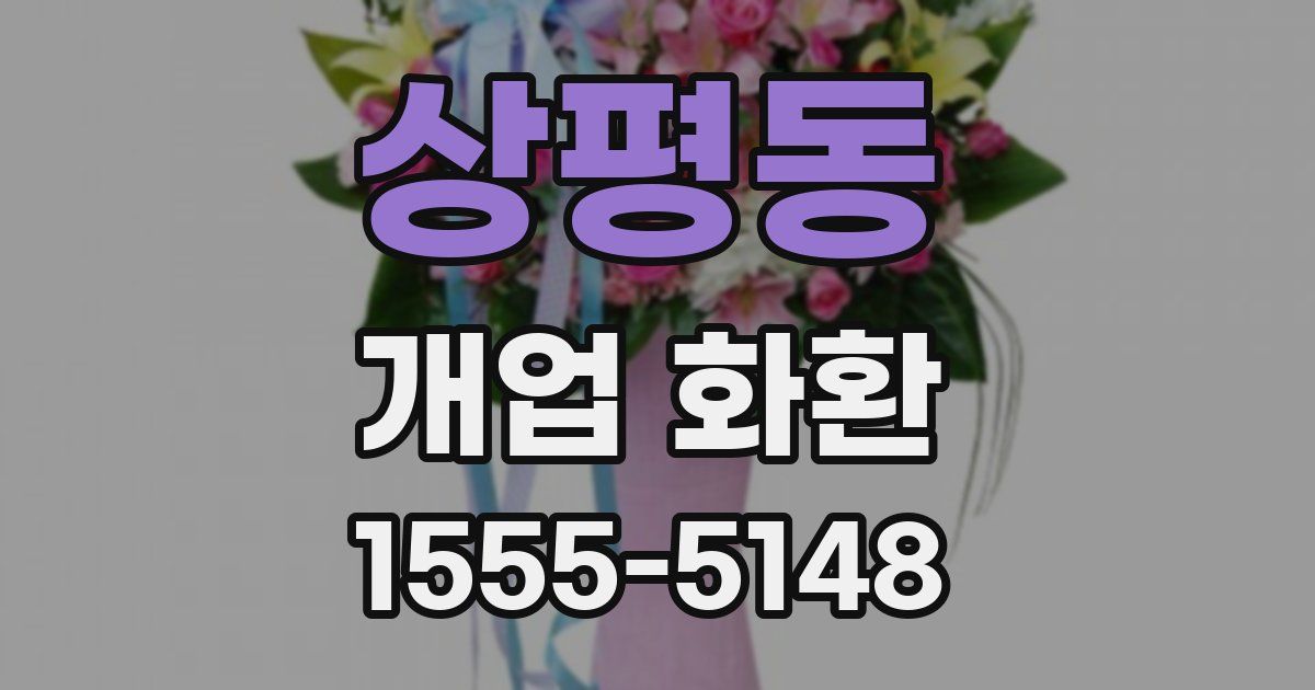 상평동 개업 화환