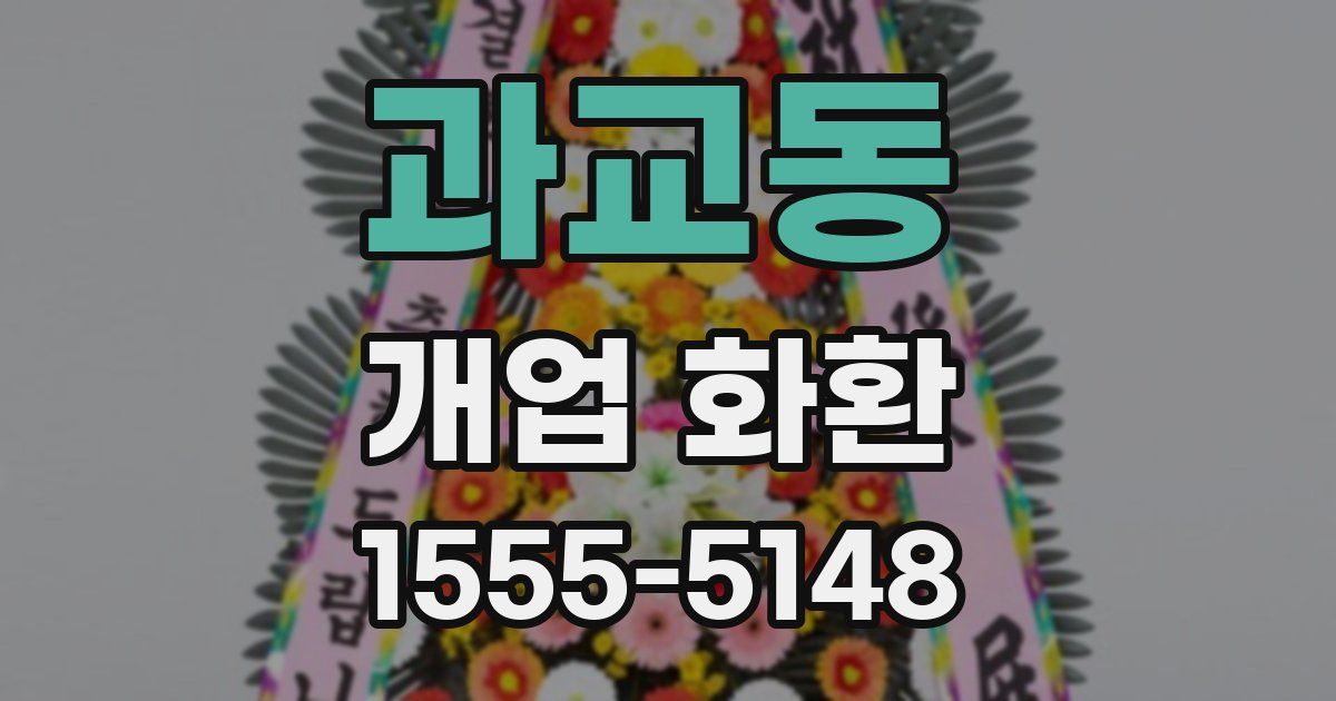 과교동 개업 화환