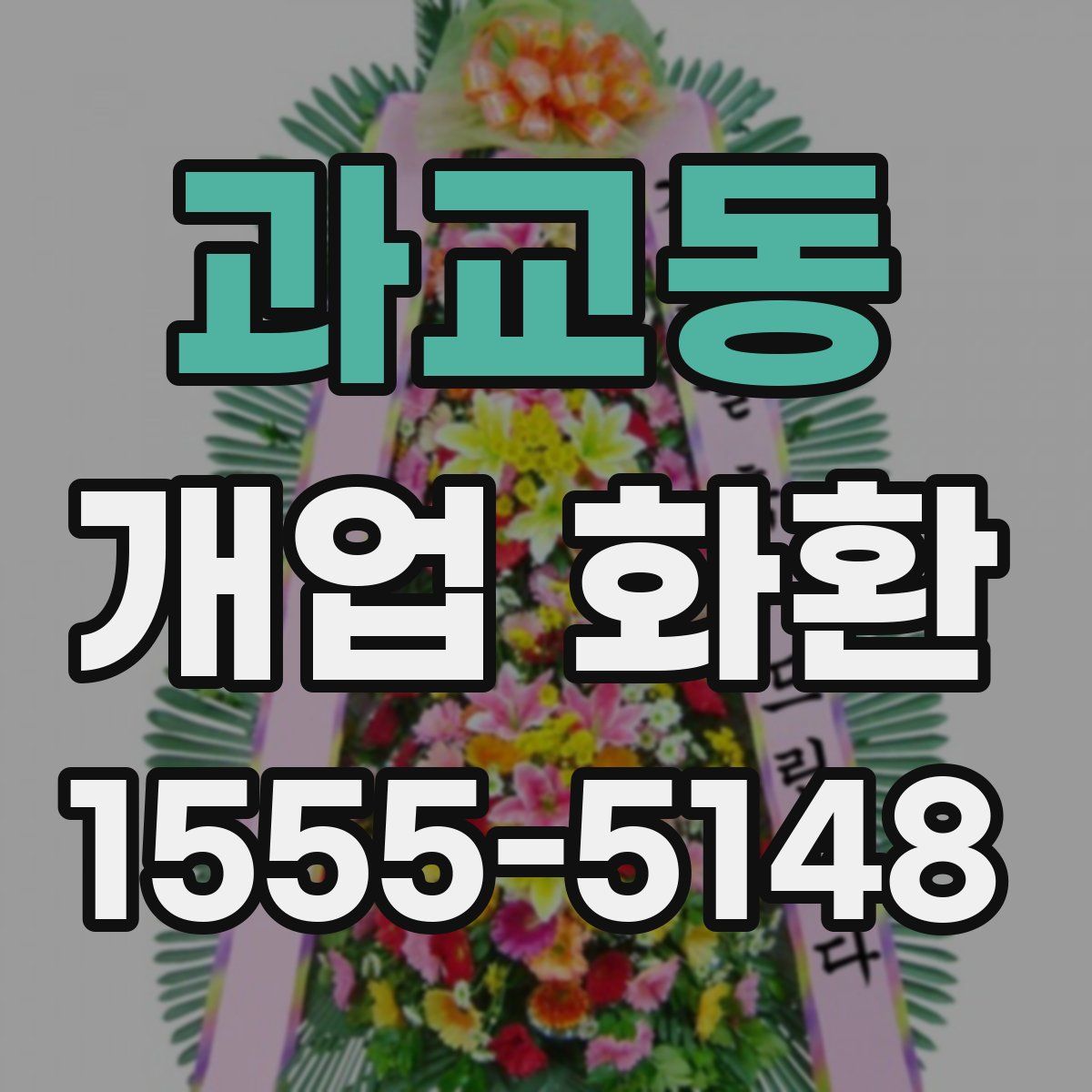 과교동 개업 화환