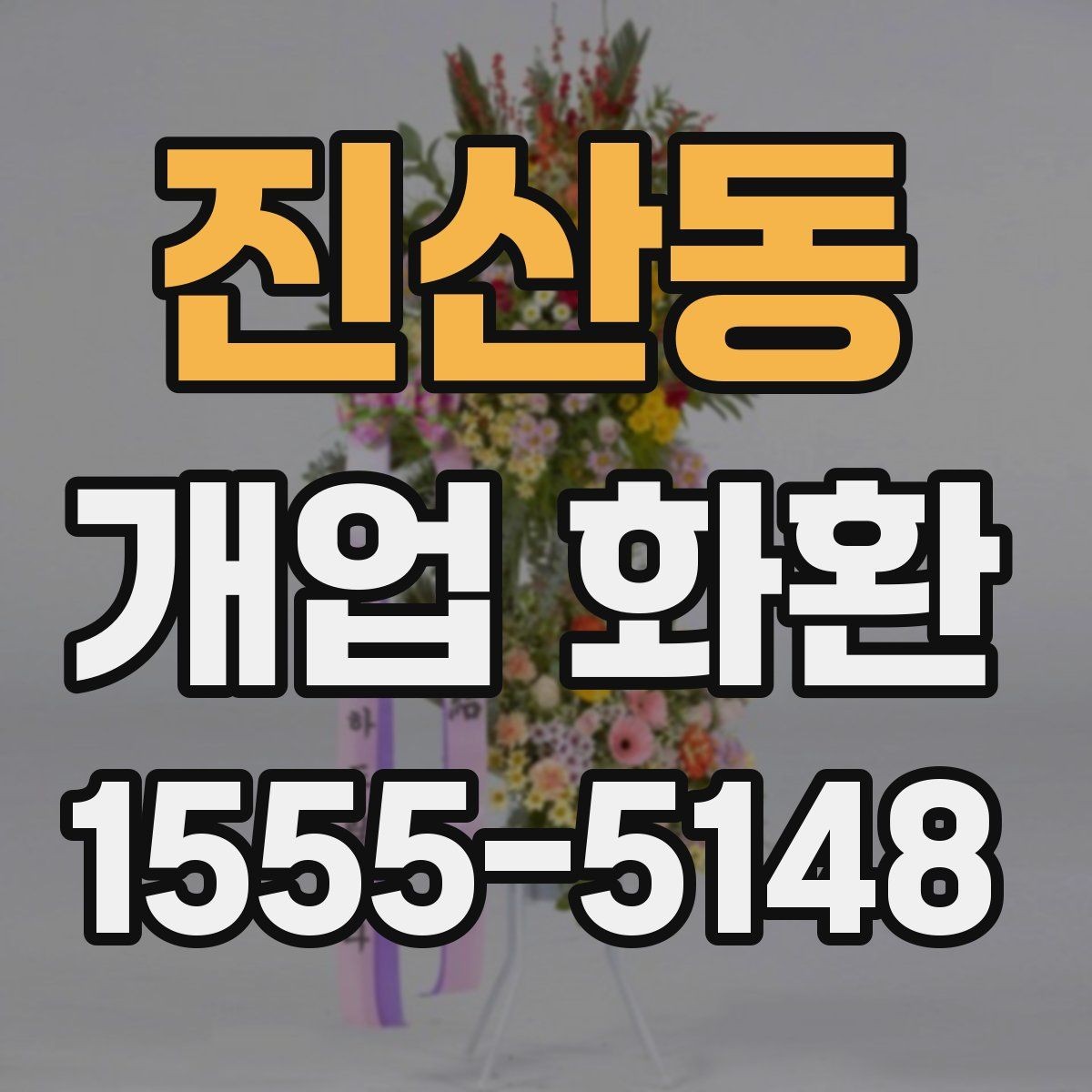 진산동 개업 화환 사이즈별 특징 정리