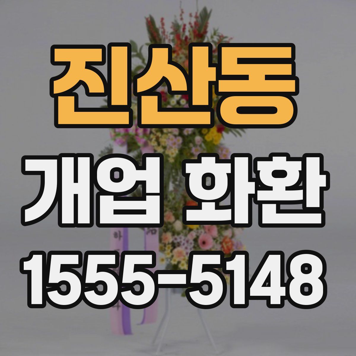 진산동 개업 화환