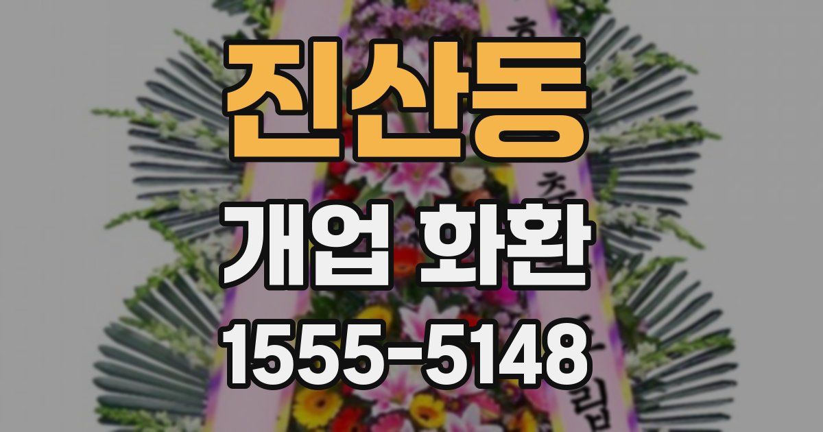 진산동 개업 화환